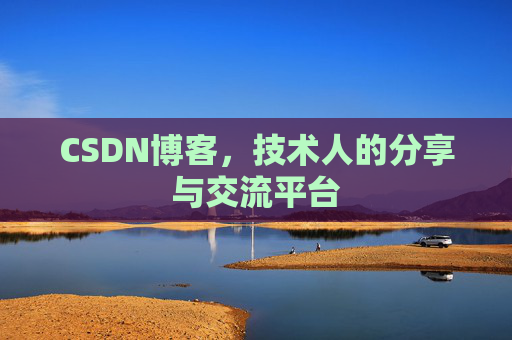 CSDN博客,技术人的分享与交流平台